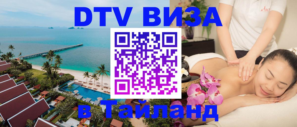 DTV виза Тайланд Пхи-Пхи 