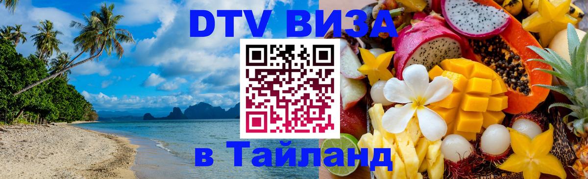 Стоимость и условия DTV визы — оформление в Таиланд под ключ - 03.10.2025 