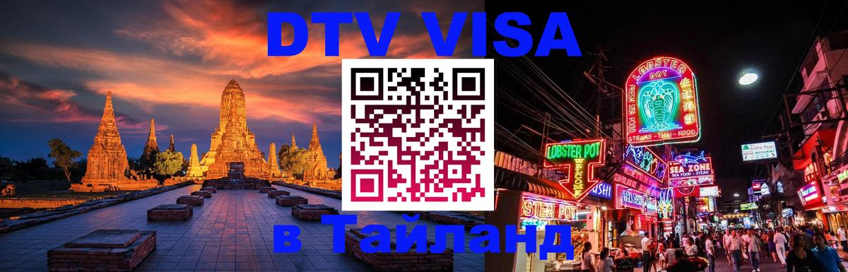 Оформить DTV визу в Тайланд Пхи-Пхи 